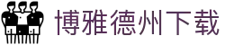 博雅德州下载 - (中国)郑州博雅德州下载实业集团有限公司欢迎您